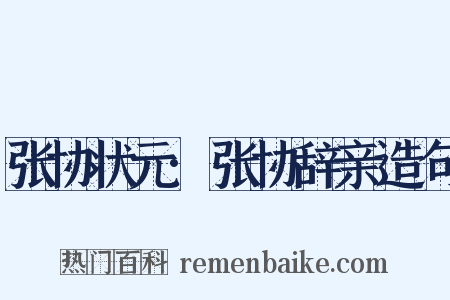 张协状元·张协辞亲造句是什么意思的图片